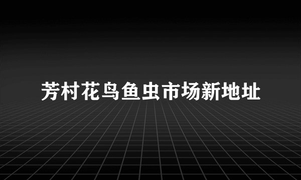 芳村花鸟鱼虫市场新地址