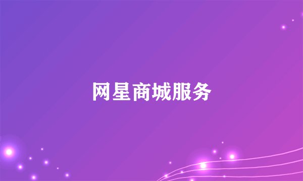 网星商城服务