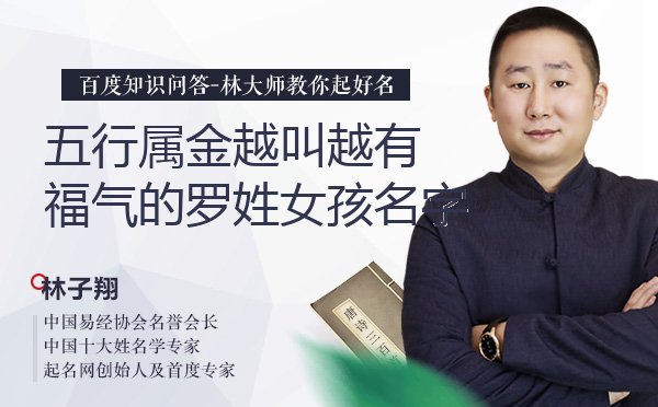 五行属金越叫越有福气的罗姓女孩名字有哪些？