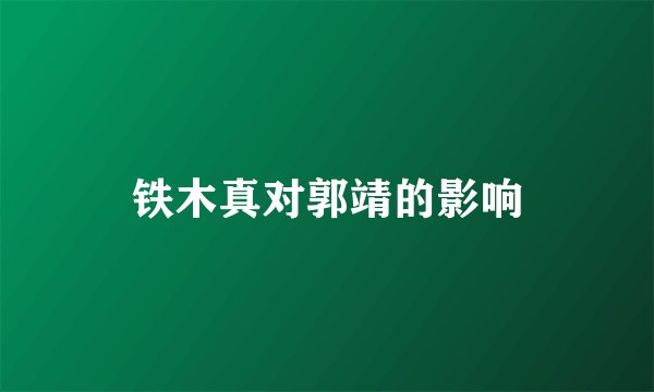 铁木真对郭靖的影响