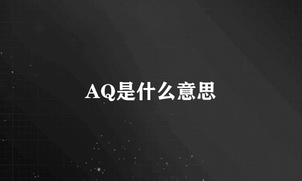 AQ是什么意思