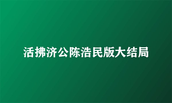 活拂济公陈浩民版大结局