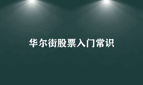 华尔街股票入门常识