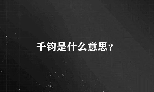 千钧是什么意思?