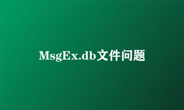 MsgEx.db文件问题