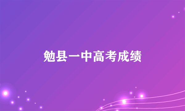 勉县一中高考成绩