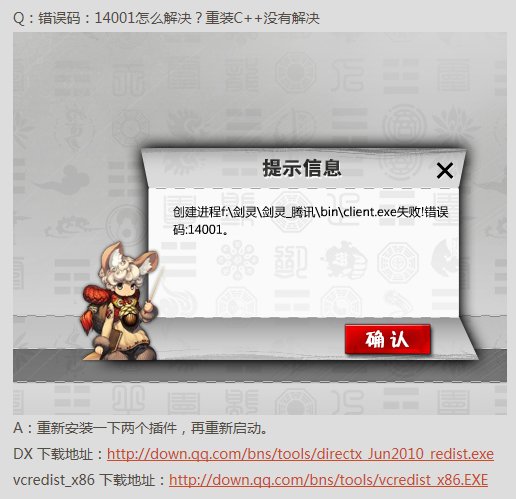 剑灵不限号测试版本报错，错误码14001