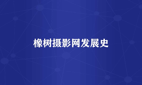橡树摄影网发展史