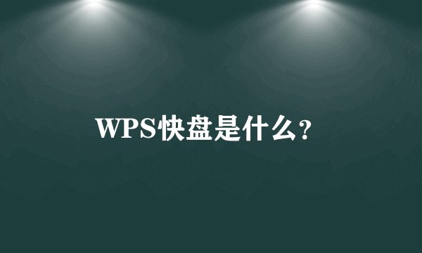 WPS快盘是什么？