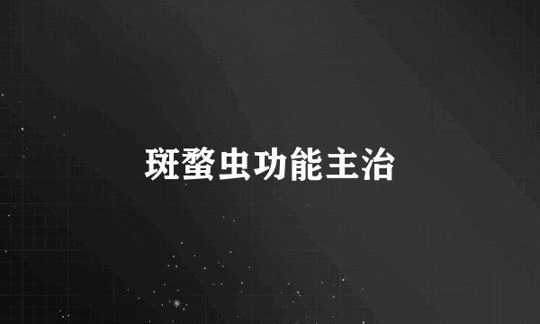 斑蝥虫功能主治