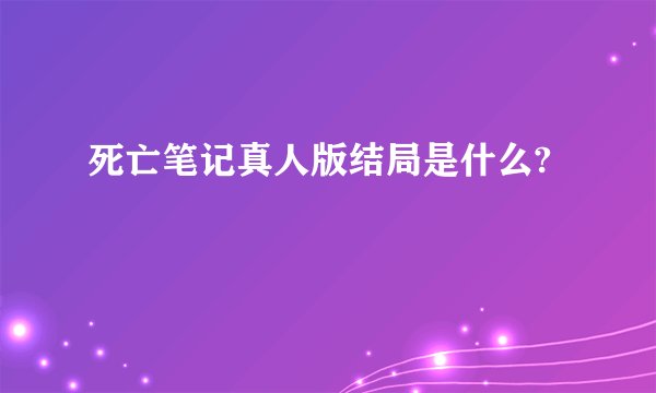 死亡笔记真人版结局是什么?