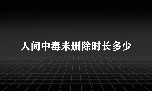 人间中毒未删除时长多少