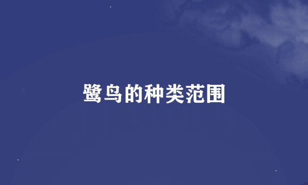 鹭鸟的种类范围