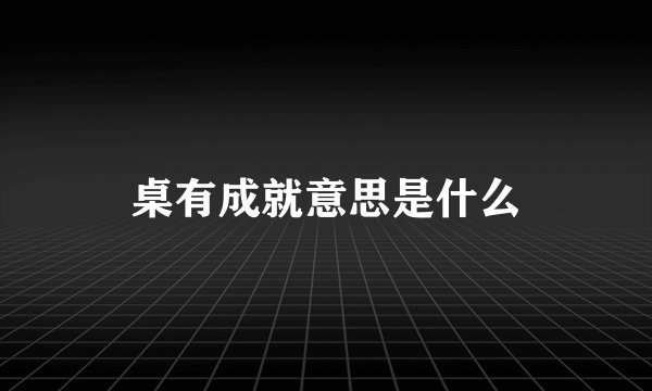 桌有成就意思是什么