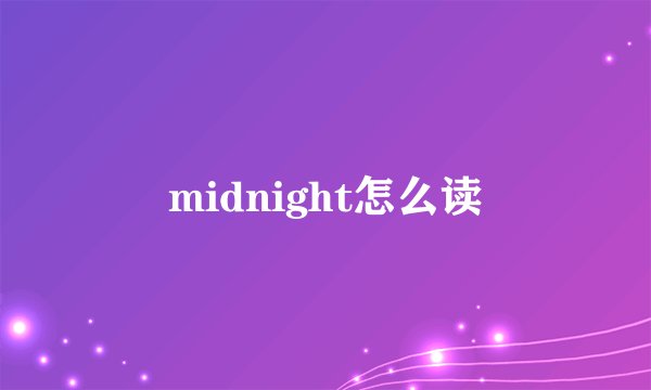 midnight怎么读