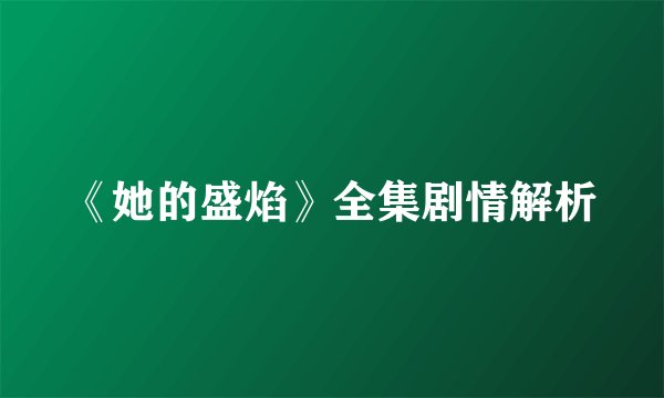 《她的盛焰》全集剧情解析