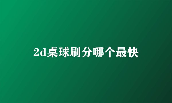 2d桌球刷分哪个最快