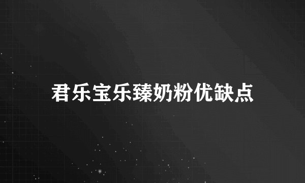 君乐宝乐臻奶粉优缺点