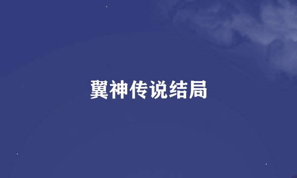 翼神传说结局
