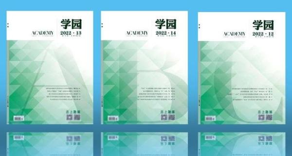 《学园》杂志是一本面向国内外公开发行的教育期刊，值得推荐