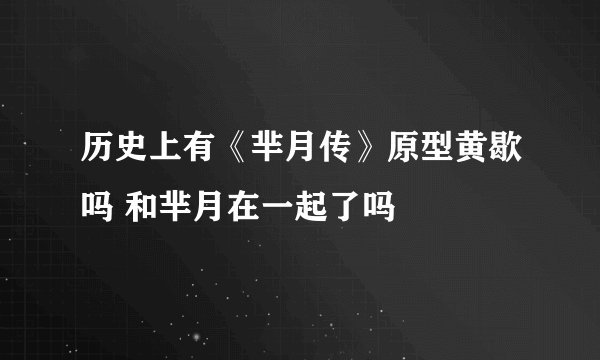 历史上有《芈月传》原型黄歇吗 和芈月在一起了吗