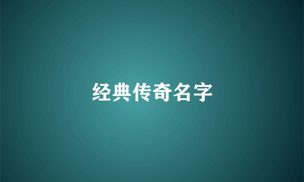 经典传奇名字