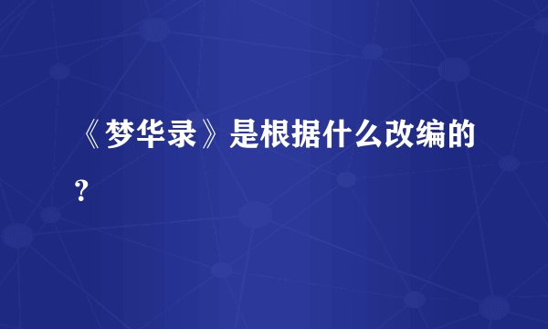 《梦华录》是根据什么改编的?