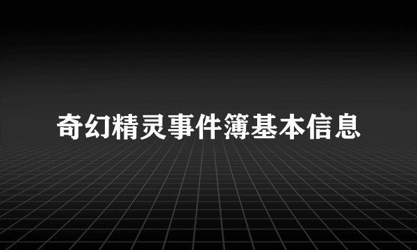奇幻精灵事件簿基本信息
