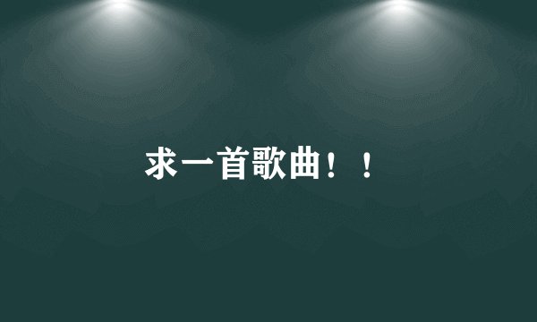求一首歌曲!!