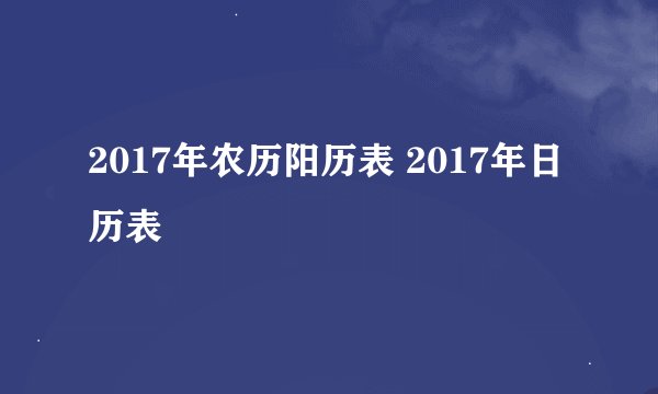 2017年农历阳历表 2017年日历表