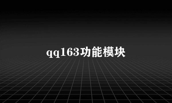 qq163功能模块