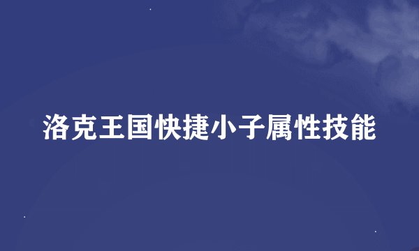 洛克王国快捷小子属性技能