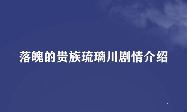 落魄的贵族琉璃川剧情介绍