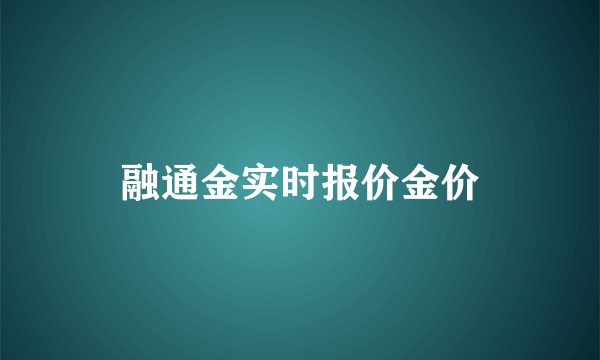 融通金实时报价金价
