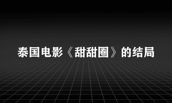 泰国电影《甜甜圈》的结局
