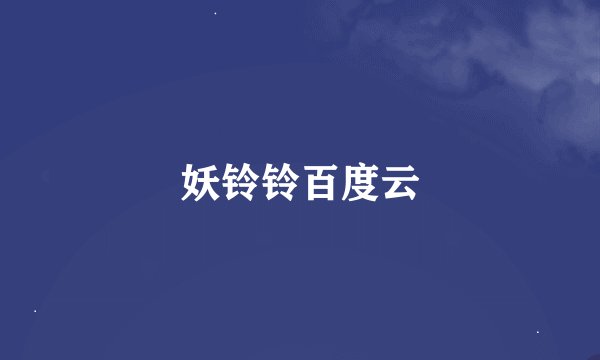 妖铃铃百度云