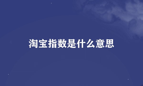 淘宝指数是什么意思