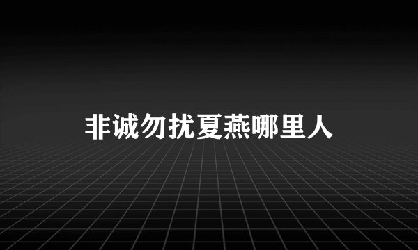 非诚勿扰夏燕哪里人