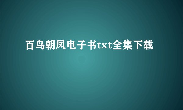 百鸟朝凤电子书txt全集下载