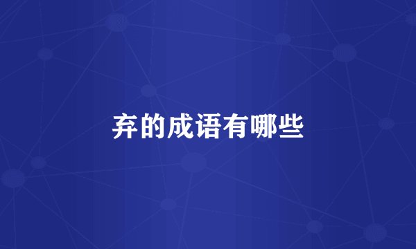 弃的成语有哪些