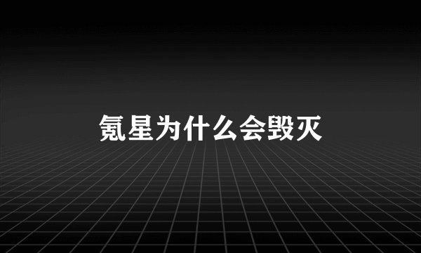 氪星为什么会毁灭