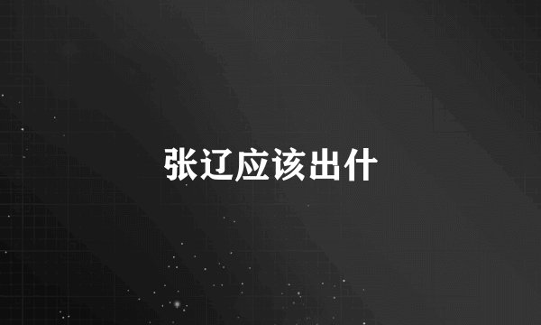 张辽应该出什