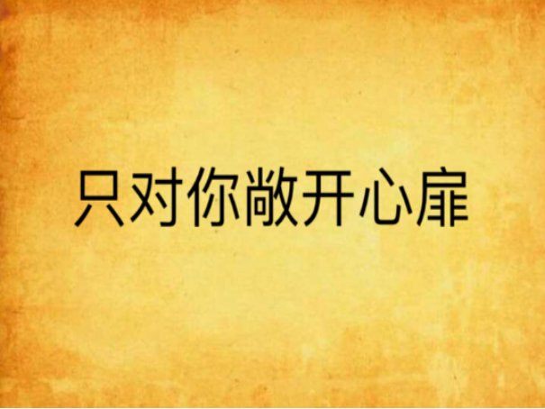 女人想开蚌是什么意思?为什么想开蚌