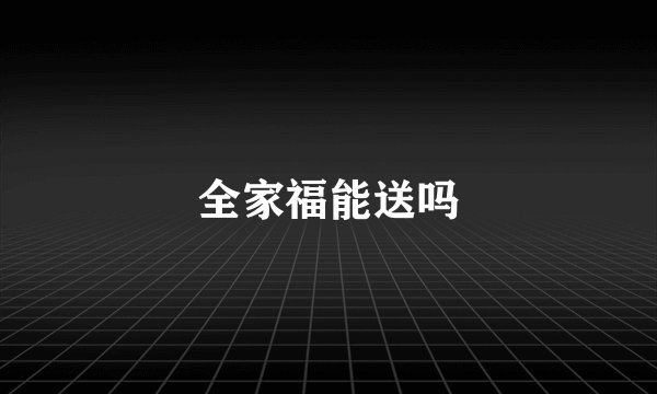 全家福能送吗