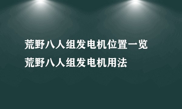 荒野八人组发电机位置一览 荒野八人组发电机用法