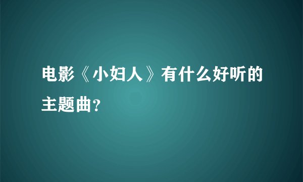 电影《小妇人》有什么好听的主题曲？