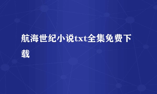 航海世纪小说txt全集免费下载