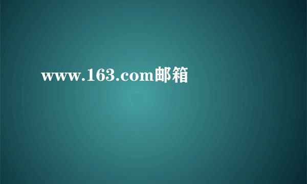 www.163.com邮箱
