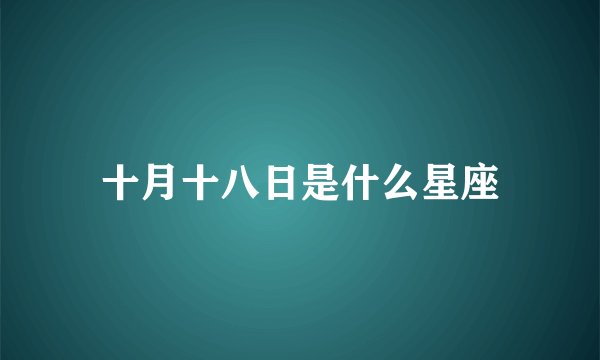 十月十八日是什么星座