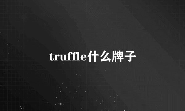 truffle什么牌子